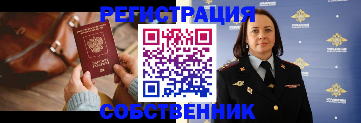 временная регистрация собственник в Краснодаре